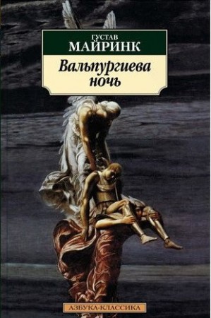 Вальпургиева ночь Книга Майринк Густав 16+