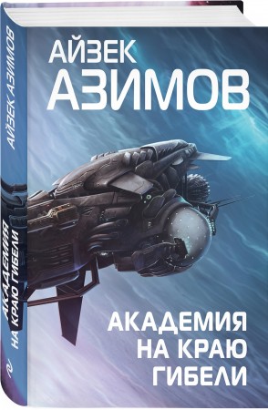 Академия на краю гибели Книга Азимов Айзек 16+