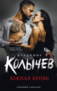 Южная кровь Книга Колычев Владимир 16+