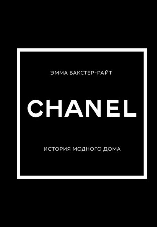 Chanel История модного дома Книга Бакстер-Райт Эмма 16+