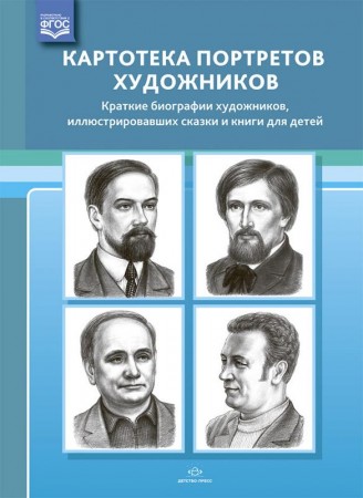 Картотека портретов художников Краткие биографии художников иллюстрировавших сказки и книги для детей Пособие Дерягина ЛБ