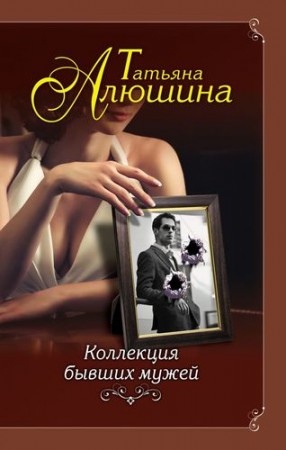 Коллекция бывших мужей Книга Алюшина Татьяна 16+