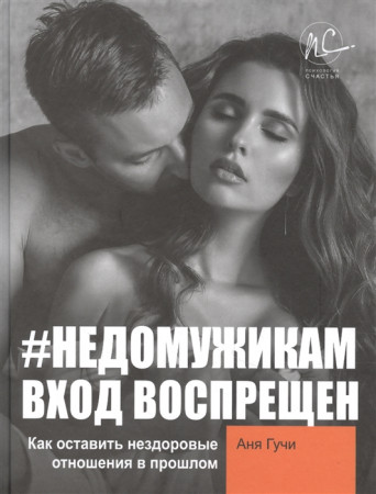 #Недомужикам вход воспрещен Книга Гучи Аня 16+