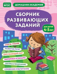 Сборник развивающих заданий для детей 4-5 лет Пособие Ермолаева В 0+