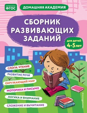 Сборник развивающих заданий для детей 4-5 лет Пособие Ермолаева В 0+