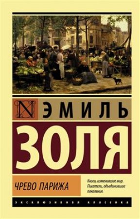 Чрево Парижа Книга Золя Эмиль 16+