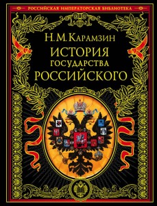 История государства Российского Книга Карамзин Николай 12+