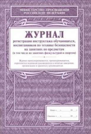 Журнал инструктажа обучающихся и воспитанников по ТБ и ОТ по предметам повышенной опасности химии физике информатике материальным технологиям Методическое пособие Куклева НН