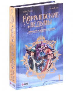 Королевские ведьмы Том 1 Сущность северного сияния Книга Понс А Лопес Л 16+