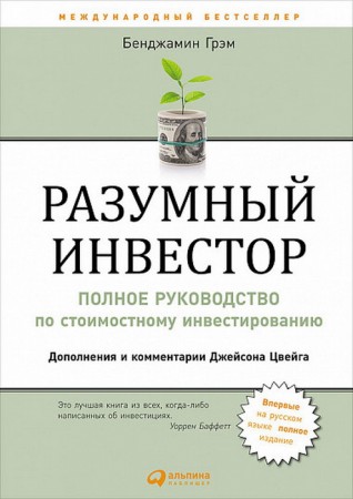 Разумный инвестор Полное руководство по стоимостному инвестированию Книга Грэм Бенджамин 0+