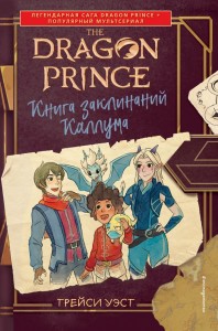 Принц Дракон Книга заклинаний Каллума Книга Уэст Трейси 12+