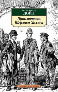 Приключения Шерлока Холмса Книга Дойл Артур Конан 16+
