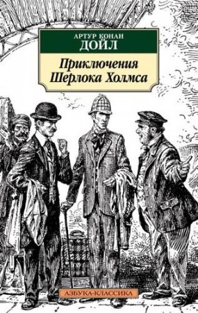 Приключения Шерлока Холмса Книга Дойл Артур Конан 16+