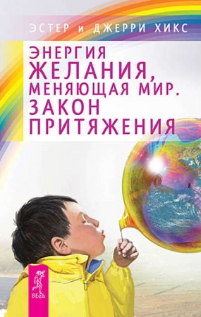 Энергия желания меняющая мир Закон Притяжения Книга Хикс Эстер 16+