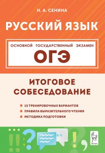 ОГЭ Русский язык Итоговое собеседование 15 тренировочных вариантов Учебное пособие Сенина НА