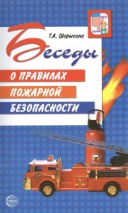 Беседы о правилах пожарной безопасности Методическое пособие Шорыгина ТА 0+