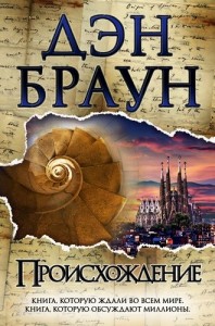 Происхождение Книга Браун Дэн 16+