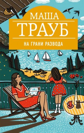 На грани развода Книга Трауб Маша 16+