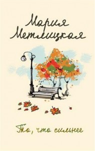 То что сильнее Книга Метлицкая Мария 16+