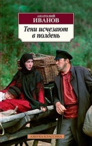 Тени исчезают в полдень Книга Иванов Анатолий 16+