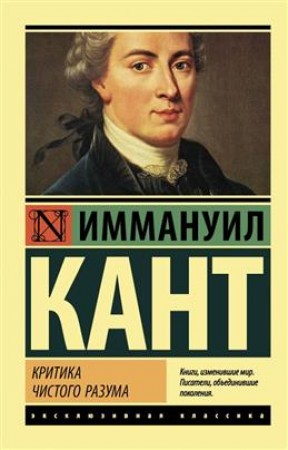 Критика чистого разума Книга Кант Иммануил 16+