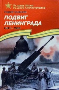 Подвиг Ленинграда 1941-1944 Книга Алексеев Сергей 6+