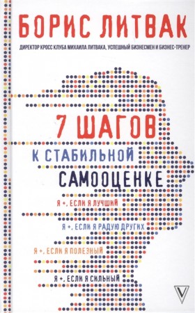 7 шагов к стабильной самооценке Книга Литвак Борис 16+