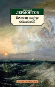 Белеет парус одинокой Книга Лермонтов Михаил 12+