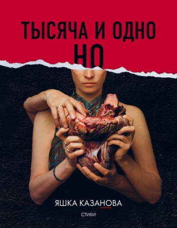 Тысяча и одно но Книга Казанова Яшка 18+