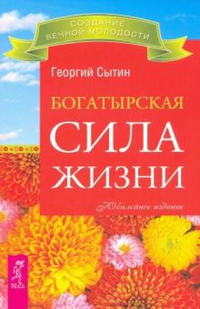 Богатырская сила жизни Книга Сытин ГН 16+