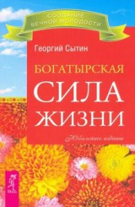 Богатырская сила жизни Книга Сытин ГН 16+