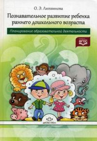 Познавательное развитие ребенка раннего дошкольного возраста Планирование образовательной деятельности 2-3 года Методическое пособие Литвинова ОЭ