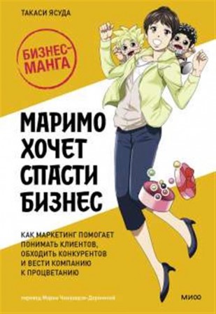 Маримо хочет спасти бизнес Как маркетинг помогает понимать клиентов обходить конкурентов и вести компанию к процветанию Книга Ясуда Такаси