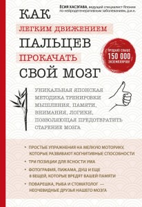 Как легким движением пальцев прокачать свой мозг уникальная японская методика тренировки мышления памяти внимания и логики позволяющая предотвратить старение мозга Книга Хасэгава Ёсия 12+