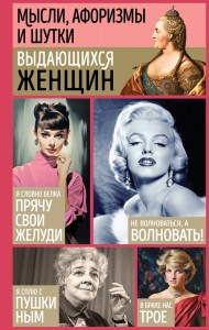 Мысли афоризмы и шутки выдающихся женщин Книга Душенко Константин 16+