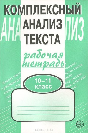 Комплексный анализ текста 10-11 класс Рабочая тетрадь Малюшкин АБ 0+