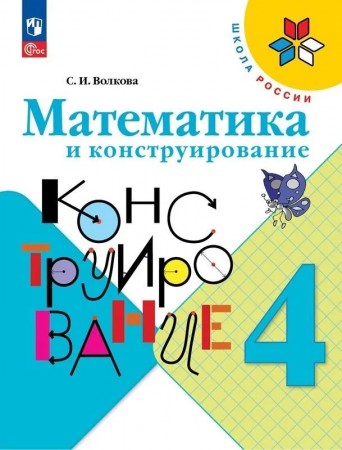 Математика и конструирование 4 класс Школа России Учебное пособие Волкова СИ 6+