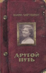 Другой путь Книга Акунин-Чхартишвили 16+