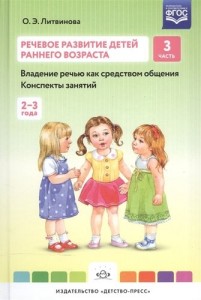 Речевое развитие детей раннего возраста Владение речью как средством общения конспекты занятий 2-3 года Пособие Часть 3 Литвинова ОЭ