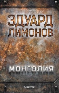 Монголия Книга Лимонов Эдуард 16+