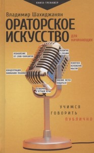 Ораторское искусство для начинающих Учимся говорить публично Книга Шахиджанян Владимир 16+