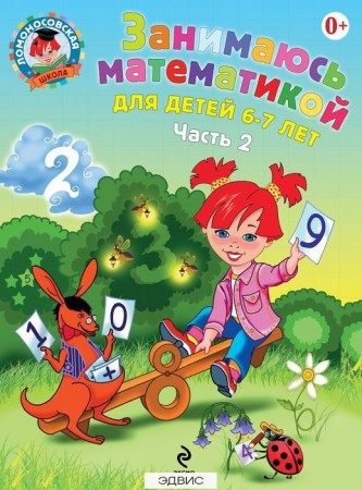 Занимаюсь математикой для детей 6-7 лет Часть 2 Пособие Сорокина ТВ 0+