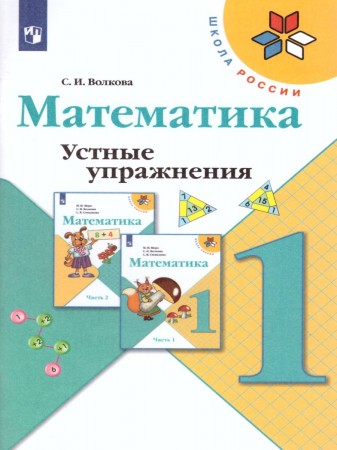 Математика 1 класс Устные упражнения Школа России Учебное пособие Волкова СИ 6+