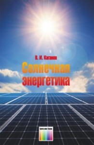 Солнечная энергетика  Учебное пособие Каганов ВИ