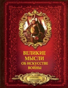 Великие мысли об искусстве войны Книга Волковский Дмитрий 12+