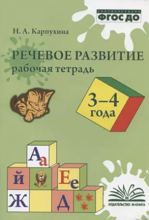 Речевое развитие 3-4 года Рабочая тетрадь Карпухина НА