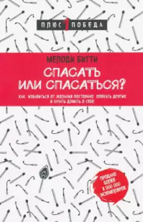 Спасать или спасаться Как избавиться от желания постоянно опекать других и начать думать о себе Книга Битти Мелоди 16+