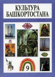 Культура Башкортостана 9 класс Учебник Галин СА Галина ГС Кузбеков ФТ