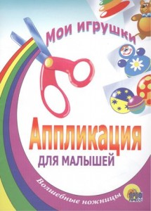 Аппликация для малышей Мои игрушки Книга Шляхов Игорь 0+