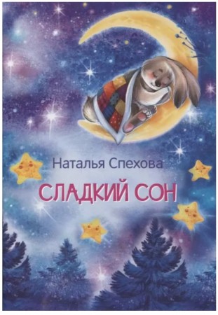 Сладкий сон Сказки Книга Спехова Наталья 0+